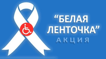 Акция "Белая лента" Акция "Белая лента".